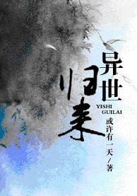 異世歸來