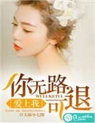 愛上我,你無路可退