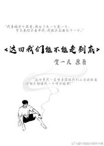 这回我们能不能走到底