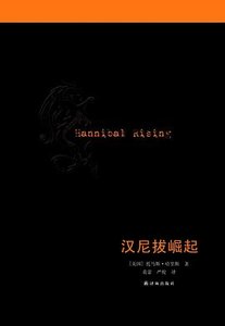 汉尼拔崛起/少年汉尼拔(出书版)