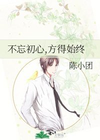 不忘初心,方得始终
