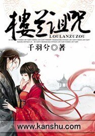 樓蘭詛咒:暴君只准寵我/樓蘭詛咒