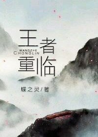王者重臨