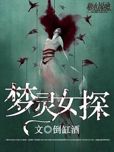 夢靈女探