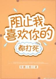 阻止我喜欢你的都打死